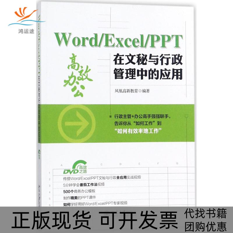 【正版书包邮】WordExcelPPT在文秘与行政管理中的应用凤凰高新教育北京大学出版社