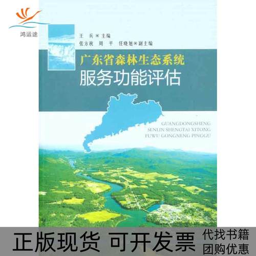 【正版书包邮】广东省森林生态系统服务功能评估王兵中国林业出版社