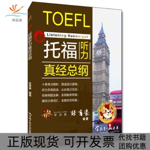 【正版书包邮】托福听力真经总纲张育豪中国人民大学出版社