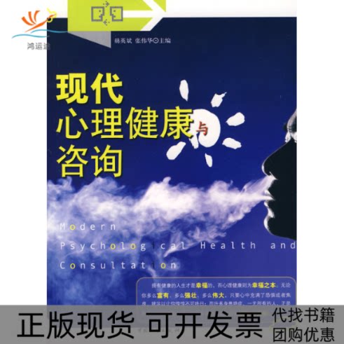 【正版书包邮】现代心理健康与咨询赫英斌中国物资出版社