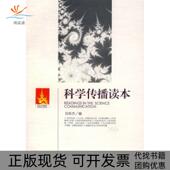 正版 书 包邮 科学传播读本江晓原刘华杰上海交通大学出版 社