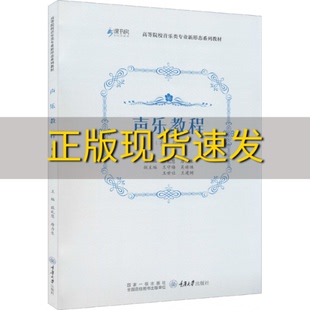 【新书正版】声乐教程初级张礼慧张礼慧唐力生重庆大学出版社