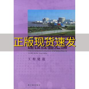 【正版书包邮】秦山三期重水堆核电站建设经验汇编工程建造精秦山第三核电子限公司原子能出版社