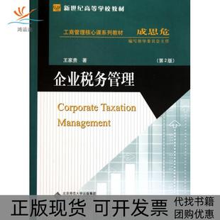 【正版书包邮】企业税务管理第2版工商管理核心课系列教材新世纪高等学校教材王家贵北京师大