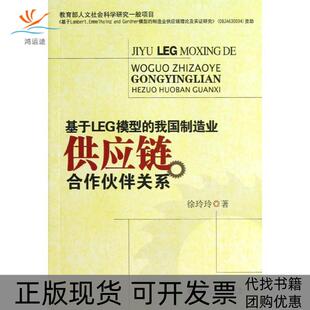 正版 我国制造业供应链合作伙伴关系徐玲玲西南交通大学出版 书 基于LEG模型 社 包邮