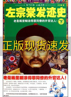 【正版书包邮】左宗棠发迹史下汪衍振上海锦绣文章出版社
