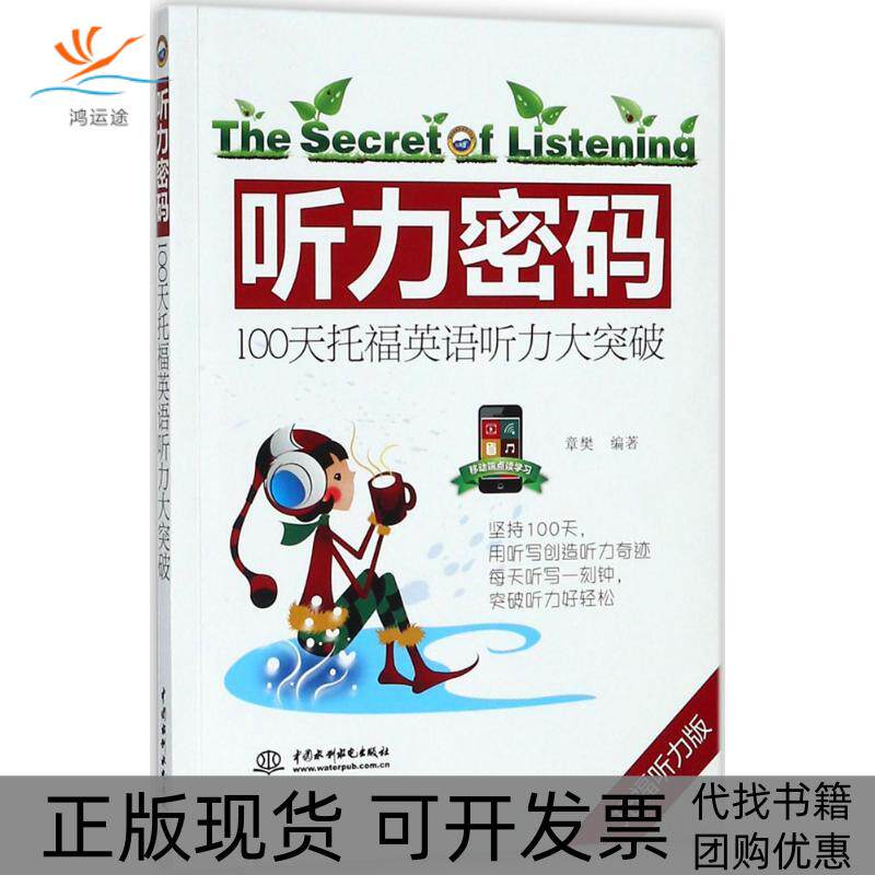【正版书包邮】听力密码章樊中国水利水电出版社