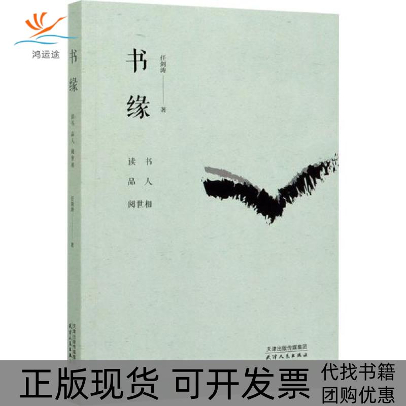 【正版书包邮】书缘读书品人阅世相任剑涛天津人民出版社