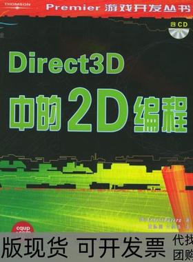 【正版书包邮】Direct3D中的2D编程帕泽拉黄际洲文俊浩重庆大学出版社