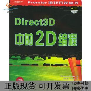正版 2D编程帕泽拉黄际洲文俊浩重庆大学出版 书 Direct3D中 社 包邮