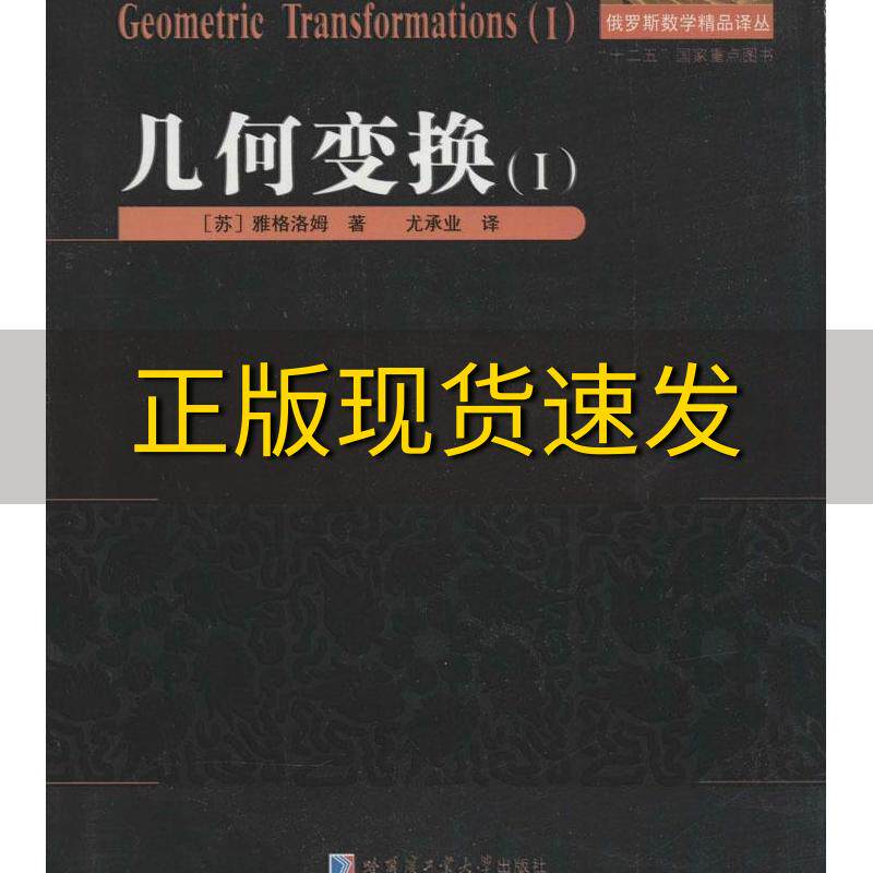 【正版书包邮】俄罗斯数学精品译丛几何变换1雅格洛姆尤承业哈尔滨工业大学出版社属于什么档次？