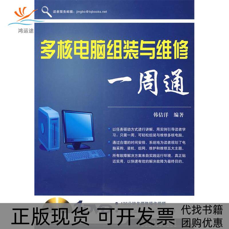【正版书包邮】多核电脑组装与维修一周通含光盘韩佶洋中国铁道出版社