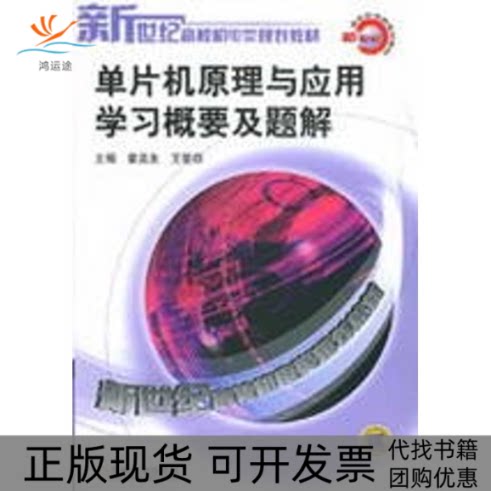 【正版书包邮】单片机原理与应用概要及题解新世纪高霍孟友王爱群机械工业出版社图片