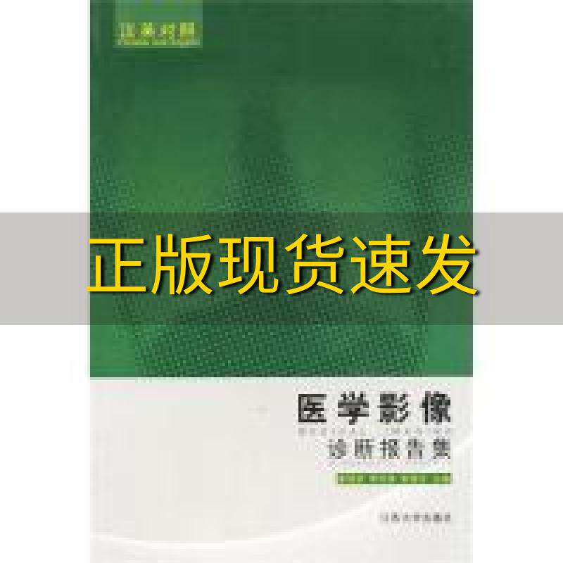 【正版书包邮】医学影像诊断报告集汉英对照崔恒武李开信朱海云江苏大学出版社