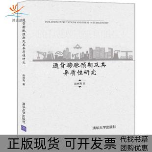 包郵 正版 書(shū) 社 通貨膨脹預(yù)期及其異質(zhì)研究趙林海清華大學(xué)出版