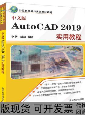 【正版书包邮】中文版AUTOCAD2019实用教程李括清华大学出版社