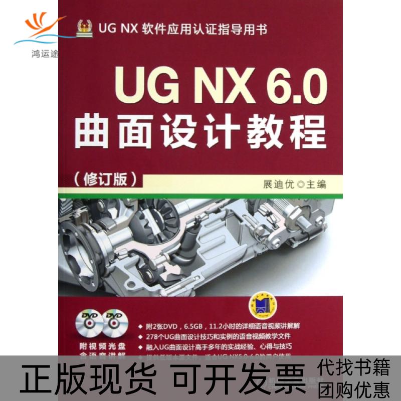 【正版书包邮】UGNX60曲面设计教程附光盘修订版UGNX软件应用认指导用书展迪优机械工业出版社