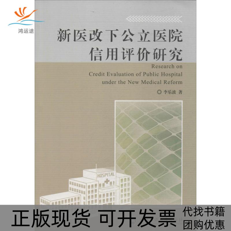 【正版书包邮】新医改下公立医院信用评价研究李乐波浙江工商大学出版社