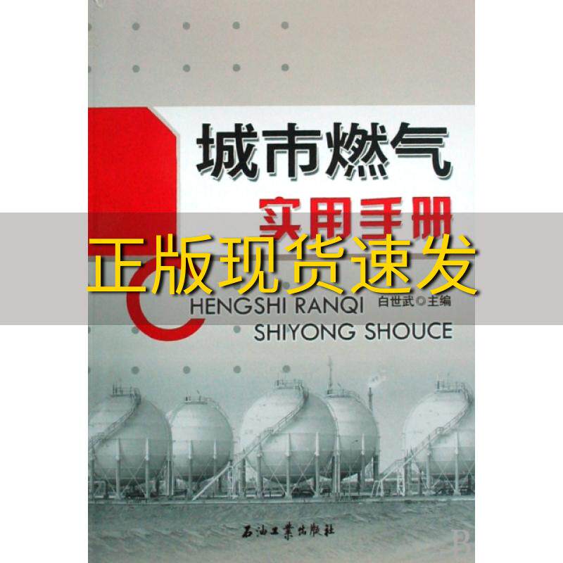 【正版书包邮】城市燃气实用手册白世武石油工业出版社属于什么档次？
