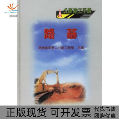 【正版书包邮】公路施工手册路基路桥集团第二公路工程局人民交通出版社