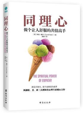 正版图书 同理心：做个让人舒服的共情高手  (美)辛迪·戴尔(Cyndi Dale) 著  台海出版社  心理学 9787516820056