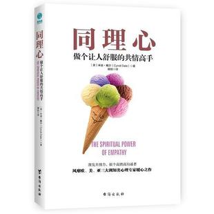 Dale 图书 辛迪·戴尔 正版 著 心理学 共情高手 社 同理心：做个让人舒服 9787516820056 美 台海出版 Cyndi