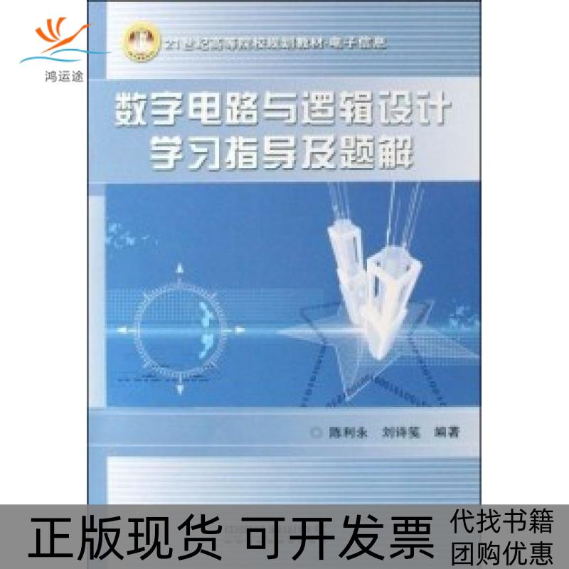 【正版书包邮】数字电路与逻辑设计指导及题解陈利永刘诗笺中国铁道出版社