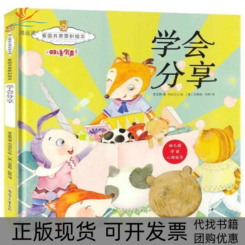【正版书包邮】家园共育原创绘本学会分享暖心熊成长原创绘本馆早教启蒙儿童格养成孩子的心灵成长绘本李亚男北方妇女儿童出版社