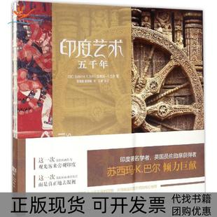 印度艺术5000年苏西玛K巴尔张霖源欧阳帆四川美术出版 包邮 书 社 正版