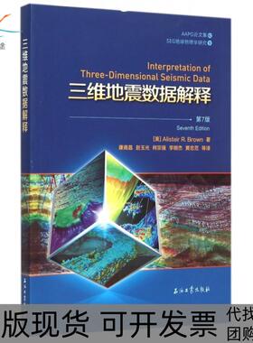 【正版书包邮】三维地震数据解释第7版SEG地球物理学研究AAPG集布朗康南昌赵玉光柯宗强李明杰石油工业