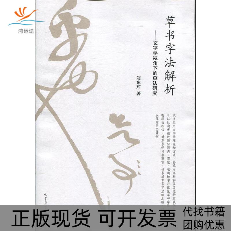 【正版书包邮】草书字法解析文字学视角下的草法研究刘东芹高等教育出版社