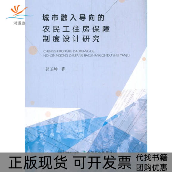 【正版书包邮】城市融入导向的农民工住房保障制度设计研究郭玉坤中国农业出版社,书籍/杂志/报纸,人口学,淘宝优惠券,粉丝福利购,淘宝优惠卷