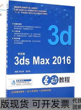 【正版书包邮】中文版3dsMax2016互动教程黎文锋中国海洋出版社