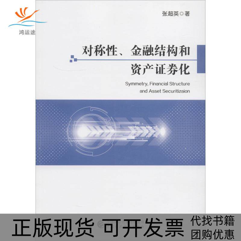 【正版书包邮】对称金融结构和资产券化张超英中国财政经济出版社