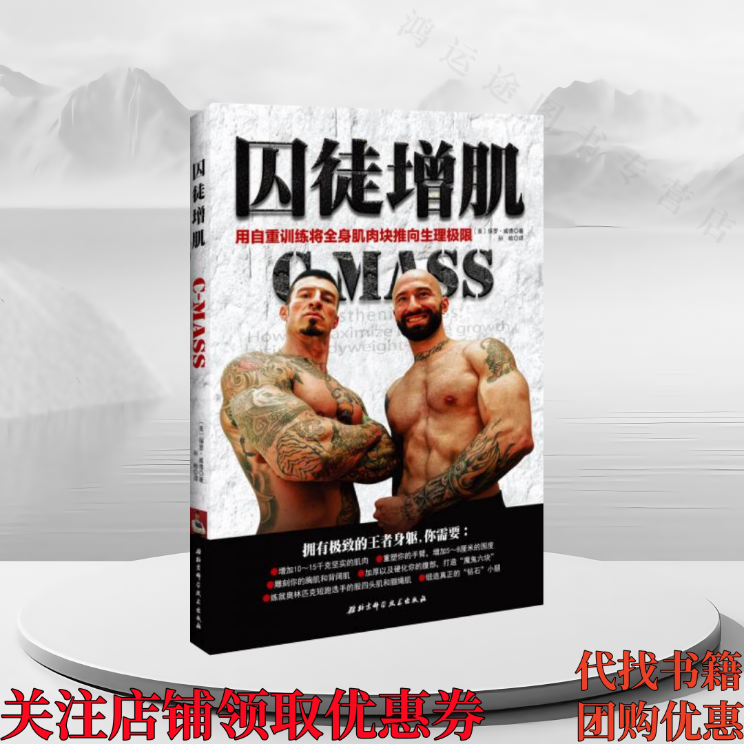 正版图书 囚徒增肌：用自重训练将全身肌肉块推向生理极限  保罗·威德 著  孙检 译  北京科学技术出版社 9787530477502