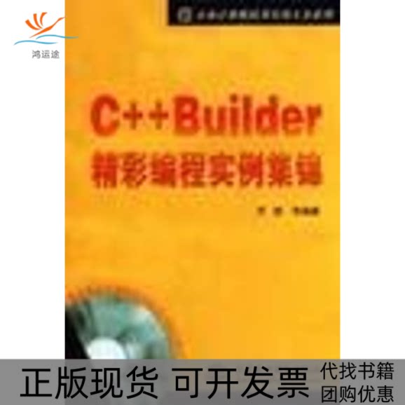 【正版书包邮】CBUILDER精彩编程实例集锦CD罗斌水利水电出版社
