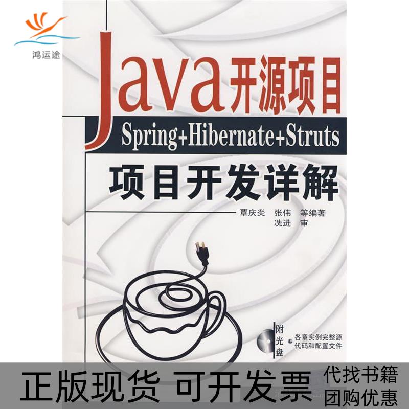 【正版书包邮】Java开源项目：Spring+Hibernate+Struts项目开发详解覃庆炎 张伟清华大学出版社
