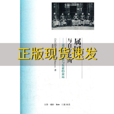 【正版书包邮】属国与自主之间近代中朝关系与东亚的命运冈本隆司TakashiOkamoto黄荣光生活读书新知三联书店