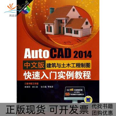【正版书包邮】AutoCAD2014中文版建筑与土木工程制图快速入门实例教程胡仁喜机械工业出版社