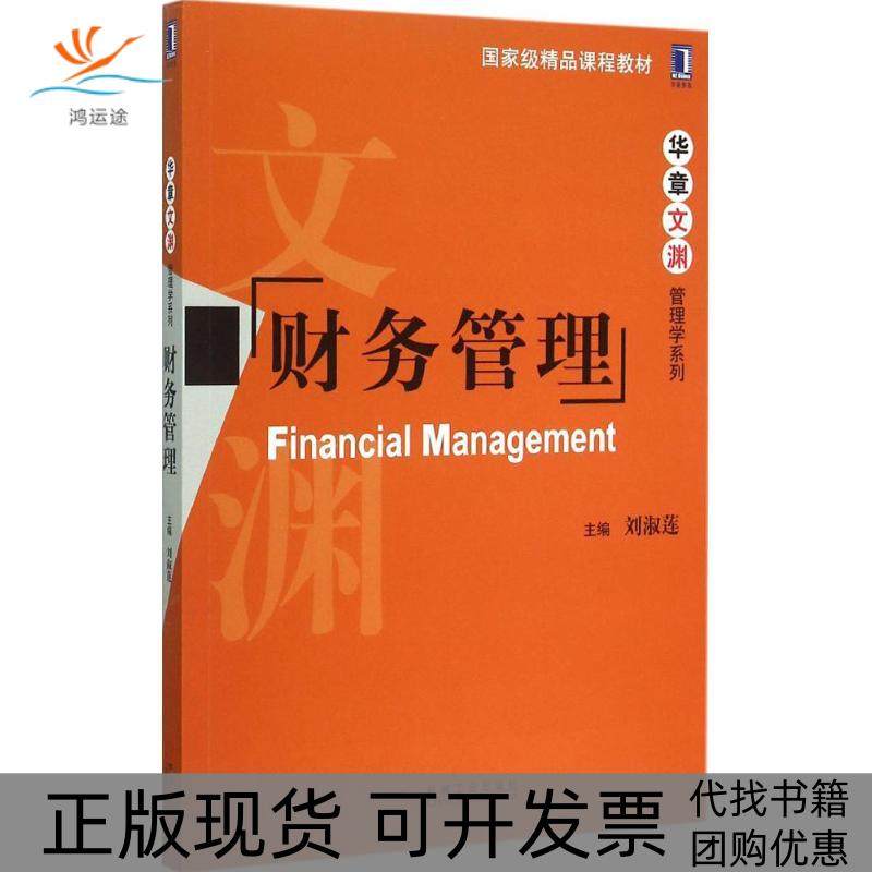 【正版书包邮】财务管理刘淑莲机械工业出版社,书籍/杂志/报纸,大学教材,淘宝优惠券,粉丝福利购,淘宝优惠卷