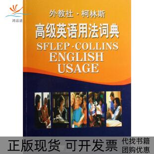 【正版书包邮】外教社柯林斯高级英语用法词典(英)辛克莱|译者:杨世强上海外教