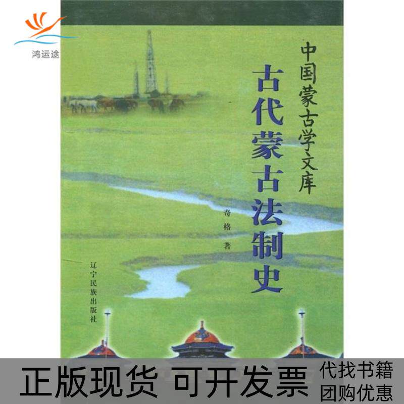 【正版书包邮】古代蒙古法制史中国蒙古学文库奇格辽宁民族出版社
