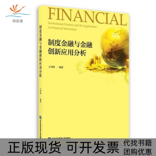 【正版书包邮】制度金融与金融创新应用分析王剑锋对外经贸大学出版社
