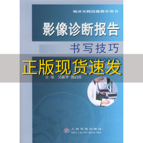 【正版书包邮】临床实践技能教学用书影像诊断报告书写技巧吴振华郭启勇人民军医出版社