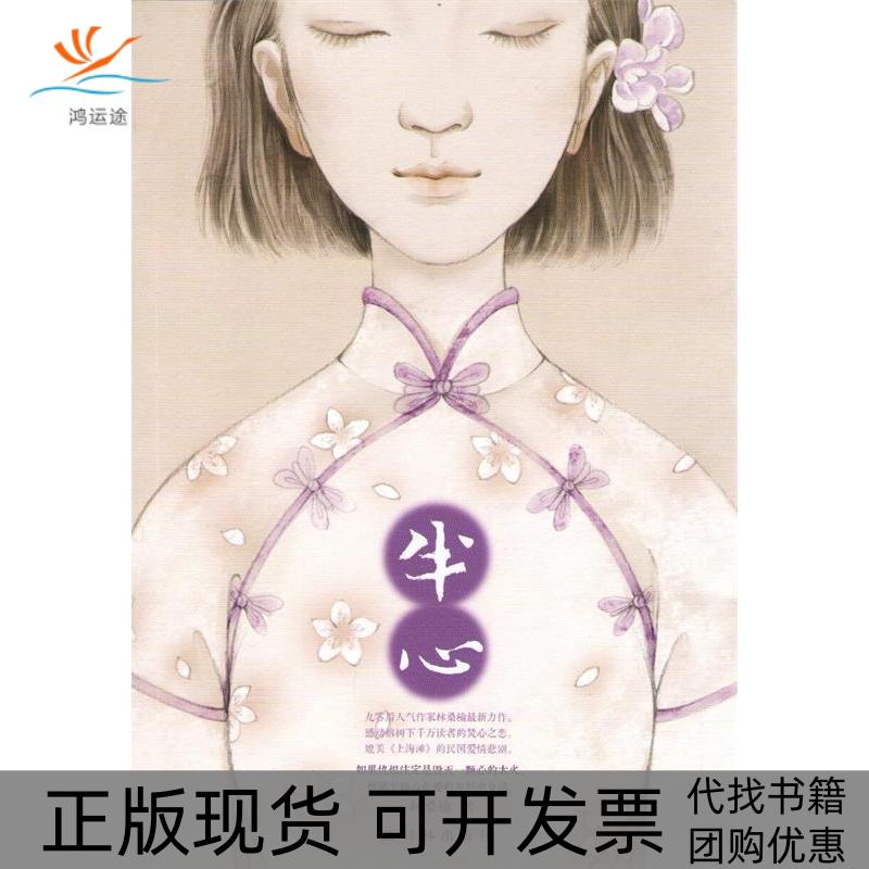 【正版书包邮】半心林桑榆译林出版社