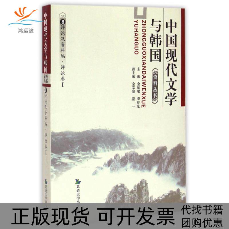 【正版书包邮】中国现代文学与韩国资料丛书8评论及资料编评论卷Ⅰ金柄珉李存光延边大学