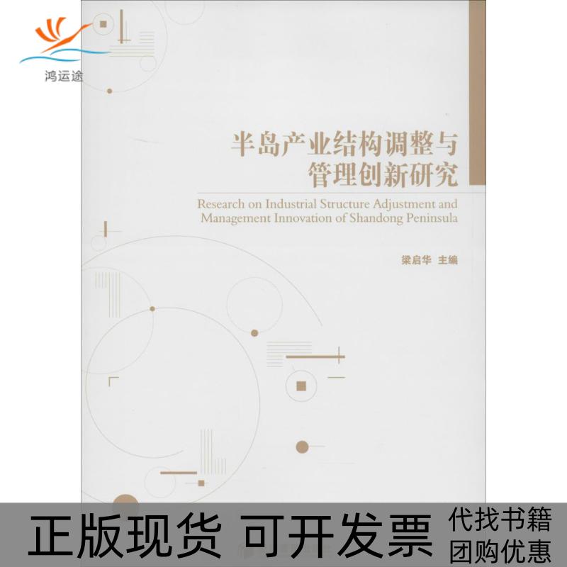 【正版书包邮】半岛产业结构调整与管理创新研究梁启华经济管理出版社
