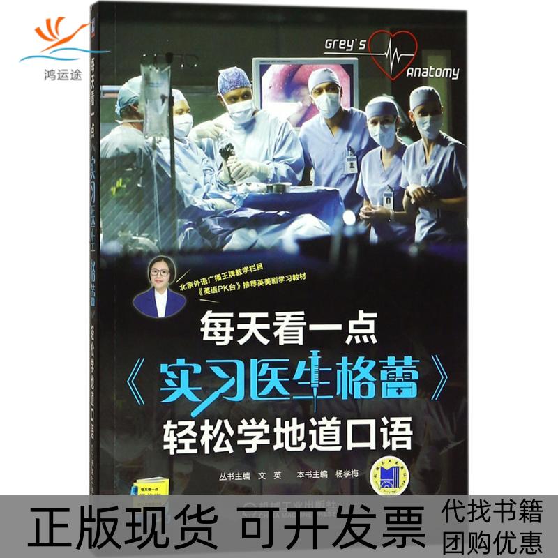 【正版书包邮】每天看一点实习医生格蕾轻松学地道口语杨学梅机械工业出版社