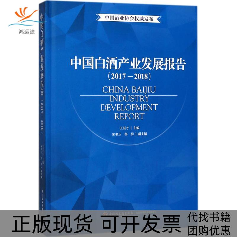 【正版书包邮】中国白酒产业发展报告20172018王延才中国轻工业出版社