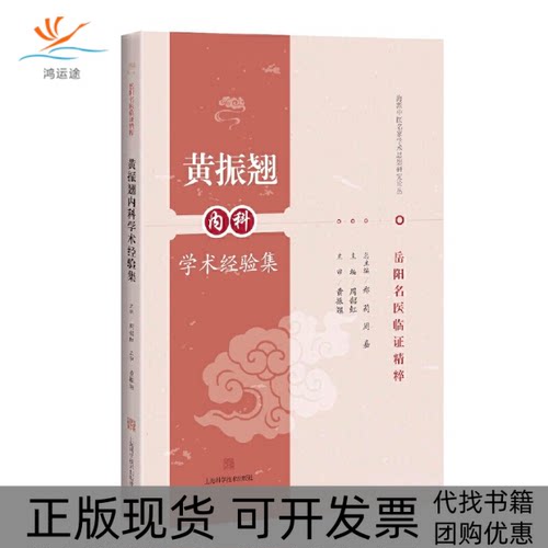 【正版书包邮】黄振翘内科学术经验集周韶虹上海科学技术出版社